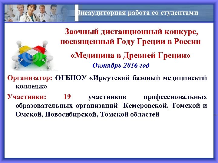 Внеаудиторная работа со студентами Заочный дистанционный конкурс, посвященный Году Греции в России «Медицина в