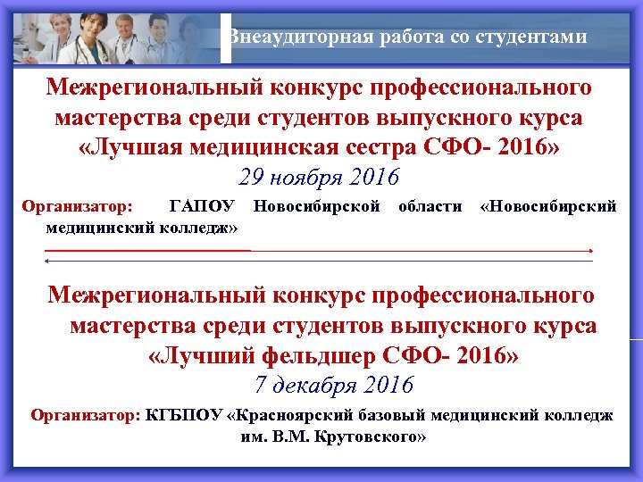 Внеаудиторная работа со студентами Межрегиональный конкурс профессионального мастерства среди студентов выпускного курса «Лучшая медицинская