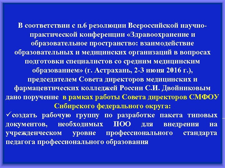 В соответствии с п. 6 резолюции Всероссийской научнопрактической конференции «Здравоохранение и образовательное пространство: взаимодействие