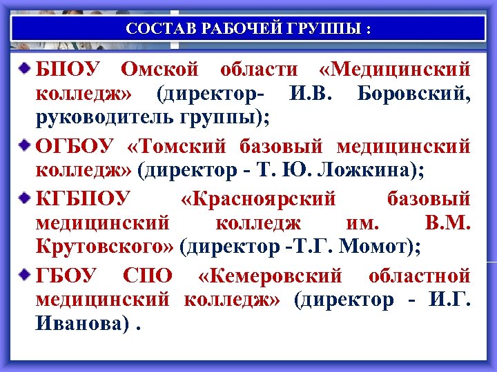 СОСТАВ РАБОЧЕЙ ГРУППЫ : БПОУ Омской области «Медицинский колледж» (директор- И. В. Боровский, руководитель