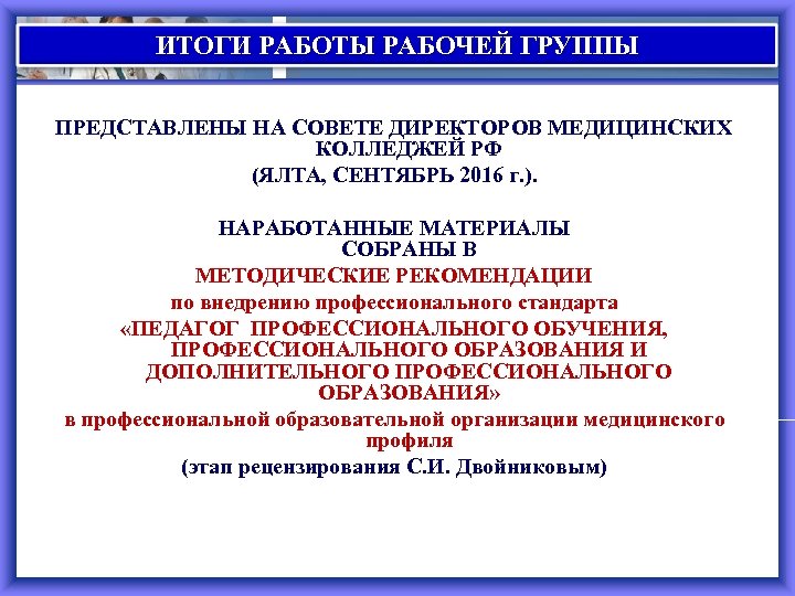 ИТОГИ РАБОТЫ РАБОЧЕЙ ГРУППЫ ПРЕДСТАВЛЕНЫ НА СОВЕТЕ ДИРЕКТОРОВ МЕДИЦИНСКИХ КОЛЛЕДЖЕЙ РФ (ЯЛТА, СЕНТЯБРЬ 2016