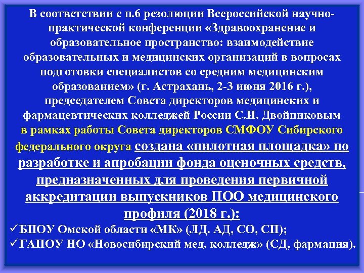 В соответствии с п. 6 резолюции Всероссийской научнопрактической конференции «Здравоохранение и образовательное пространство: взаимодействие