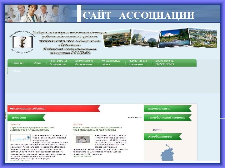 САЙТ АССОЦИАЦИИ 