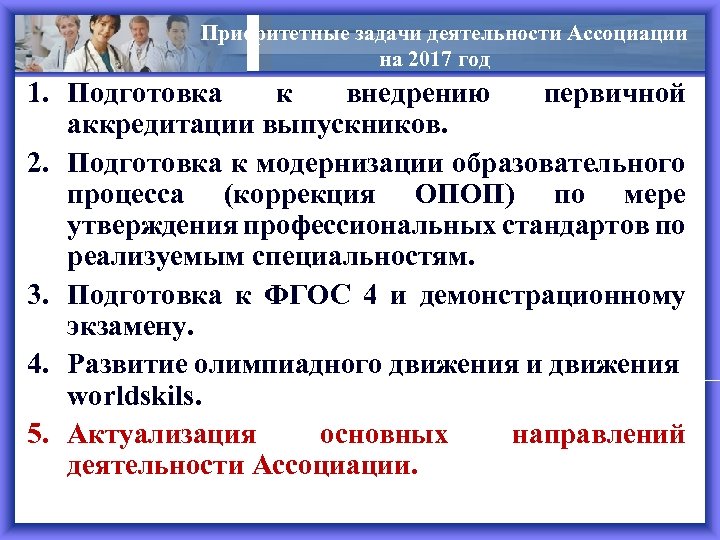 Приоритетные задачи деятельности Ассоциации на 2017 год 1. Подготовка к внедрению первичной аккредитации выпускников.