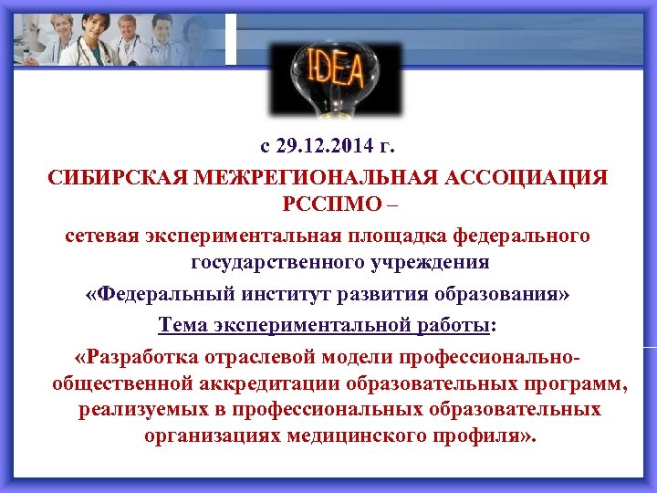 с 29. 12. 2014 г. СИБИРСКАЯ МЕЖРЕГИОНАЛЬНАЯ АССОЦИАЦИЯ РССПМО – сетевая экспериментальная площадка федерального