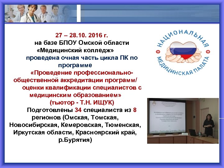 27 – 28. 10. 2016 г. на базе БПОУ Омской области «Медицинский колледж» проведена