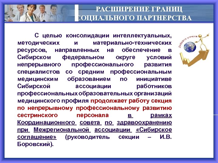 РАСШИРЕНИЕ ГРАНИЦ СОЦИАЛЬНОГО ПАРТНЕРСТВА С целью консолидации интеллектуальных, методических и материально-технических ресурсов, направленных на