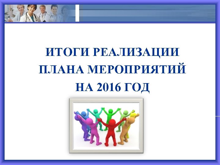 ИТОГИ РЕАЛИЗАЦИИ ПЛАНА МЕРОПРИЯТИЙ НА 2016 ГОД 