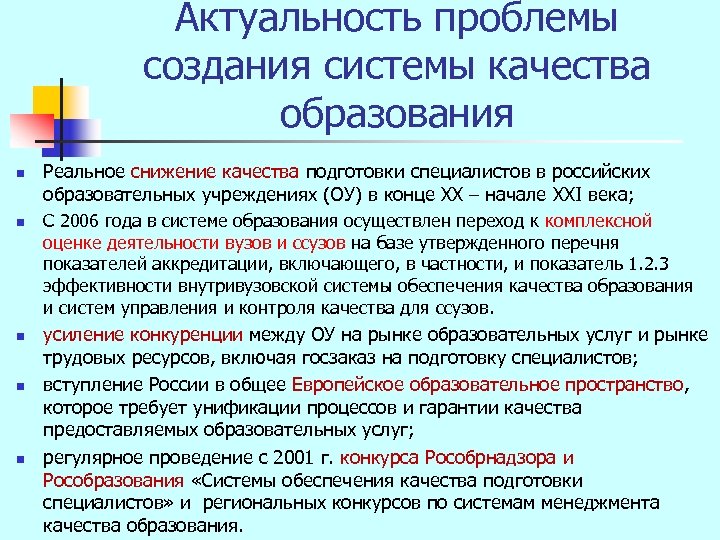 Актуальность проблемы создания системы качества образования n n n Реальное снижение качества подготовки специалистов