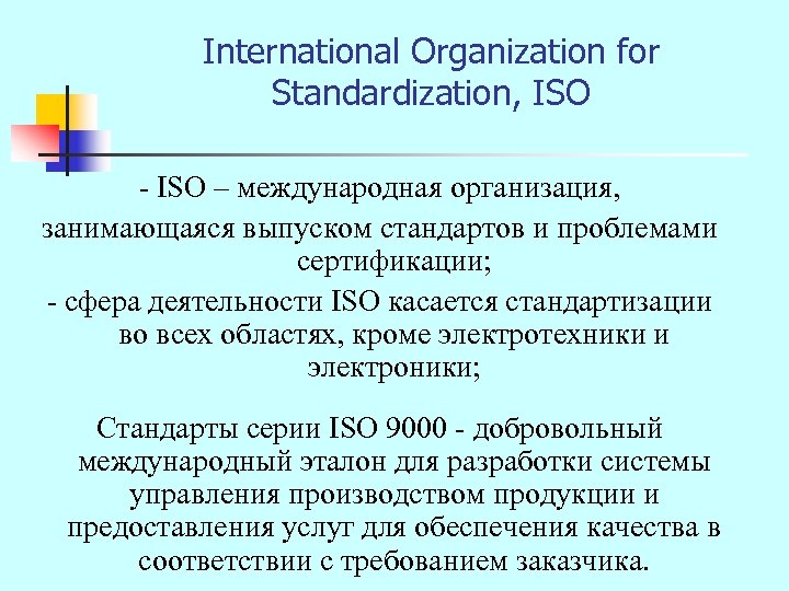 International Organization for Standardization, ISO - ISO – международная организация, занимающаяся выпуском стандартов и