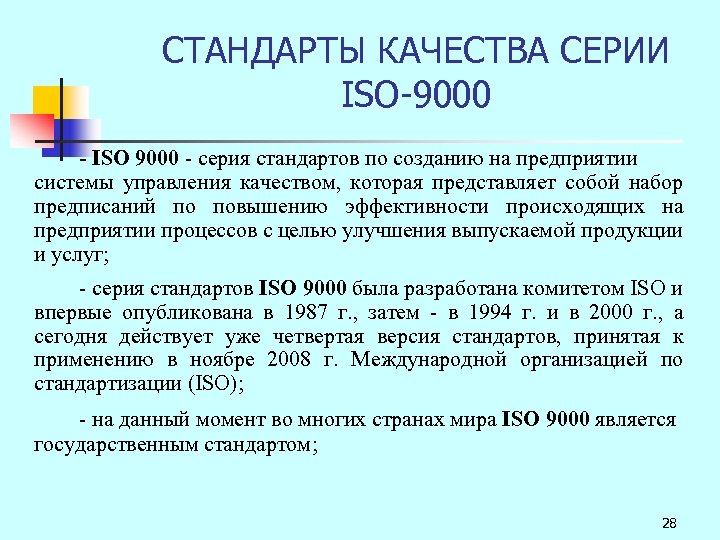 СТАНДАРТЫ КАЧЕСТВА СЕРИИ ISO-9000 - ISO 9000 - серия стандартов по созданию на предприятии