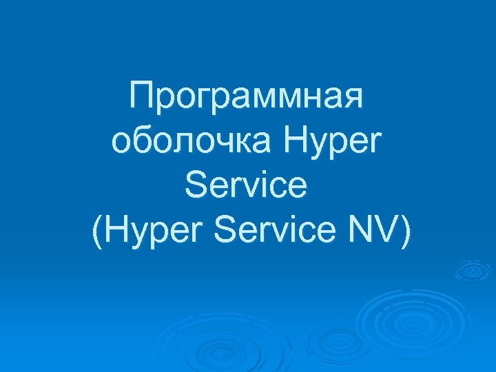 Программная оболочка Hyper Service (Hyper Service NV) 