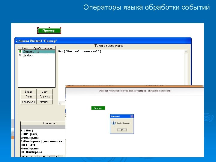 Операторы языка обработки событий MSG (' текст ') - выводит стандартное сообщение Windows. В