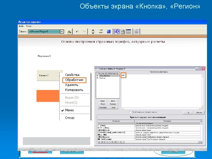 Объекты экрана «Кнопка» , «Регион» 