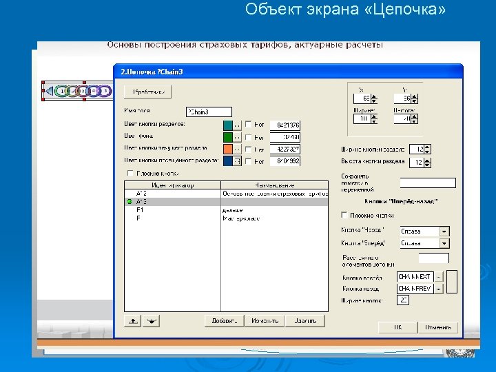 Объект экрана «Цепочка» 