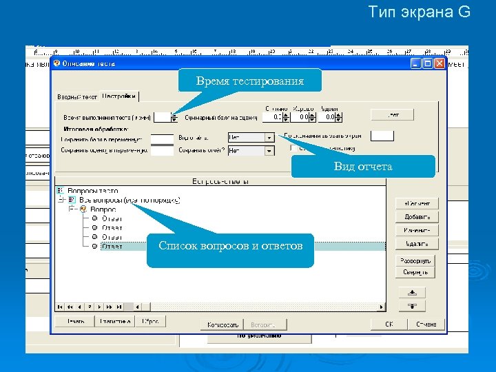 Тип экрана G Время тестирования Вид отчета Список вопросов и ответов 