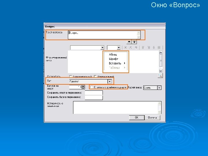 Окно «Вопрос» 