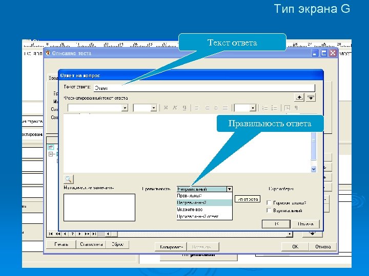 Тип экрана G Текст ответа Правильность ответа 