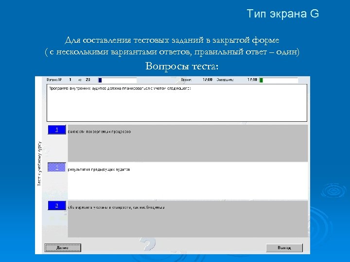 Тип экрана G Для составления тестовых заданий в закрытой форме ( с несколькими вариантами