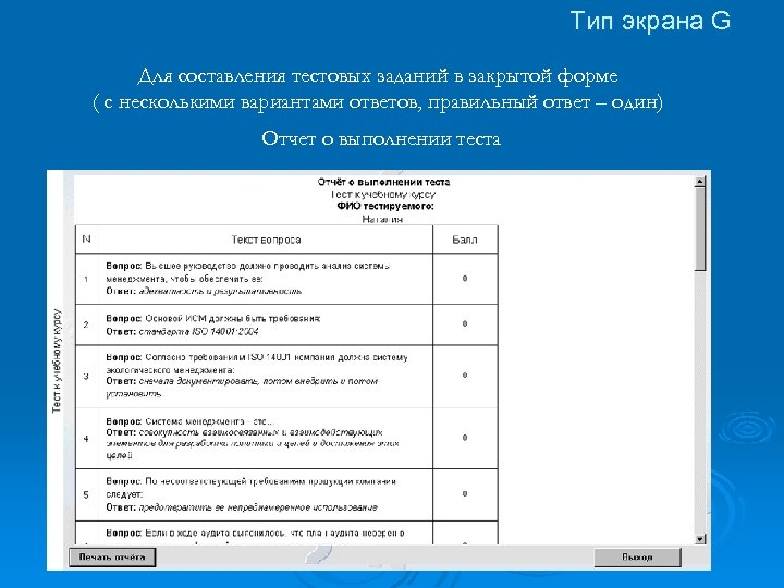 Тип экрана G Для составления тестовых заданий в закрытой форме ( с несколькими вариантами