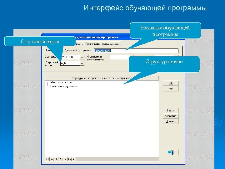 Интерфейс обучающей программы Название обучающей программы Стартовый экран Структура меню 