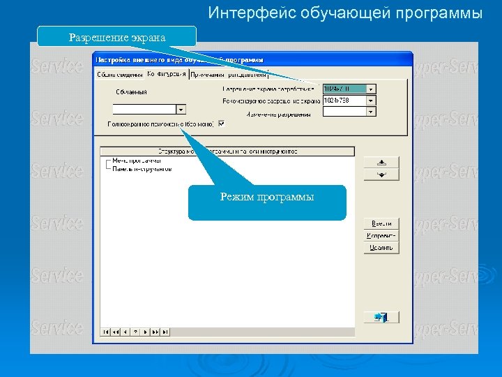 Интерфейс обучающей программы Разрешение экрана Режим программы 