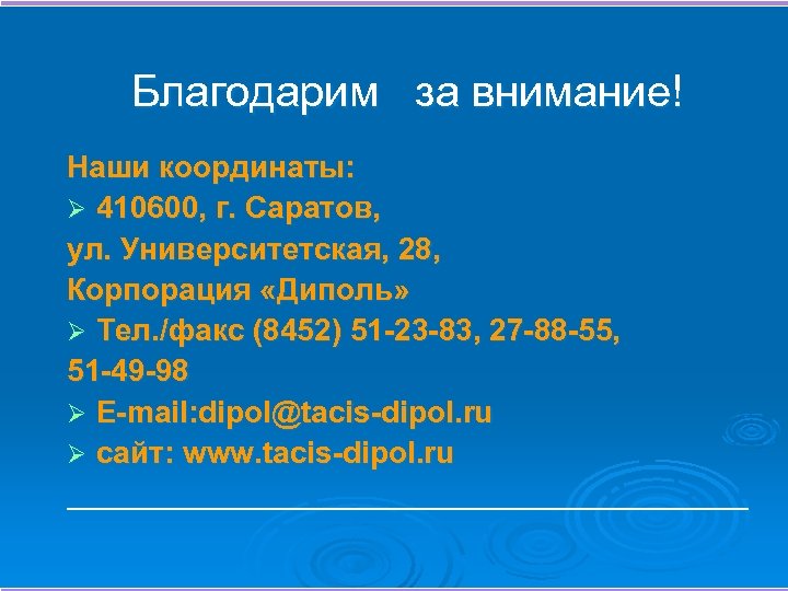 Благодарим за внимание! Наши координаты: Ø 410600, г. Саратов, ул. Университетская, 28, Корпорация «Диполь»