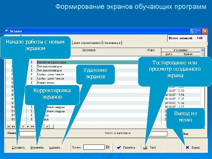 Формирование экранов обучающих программ Начало работы с новым экраном Удаление экранов Тестирование или просмотр