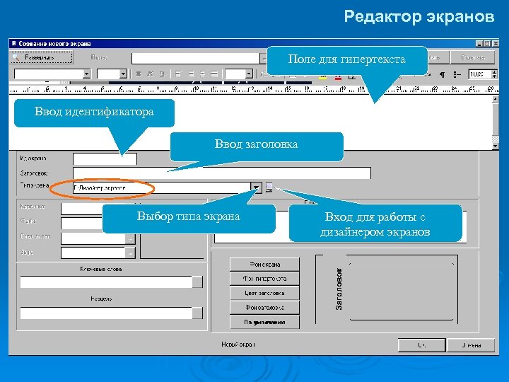 Редактор экранов Для работы с новым экраном гипертекста Поле для или его редактирования имеются