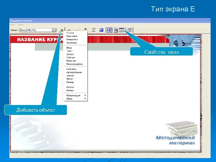 Тип экрана Е Свойства окна Добавить объект 