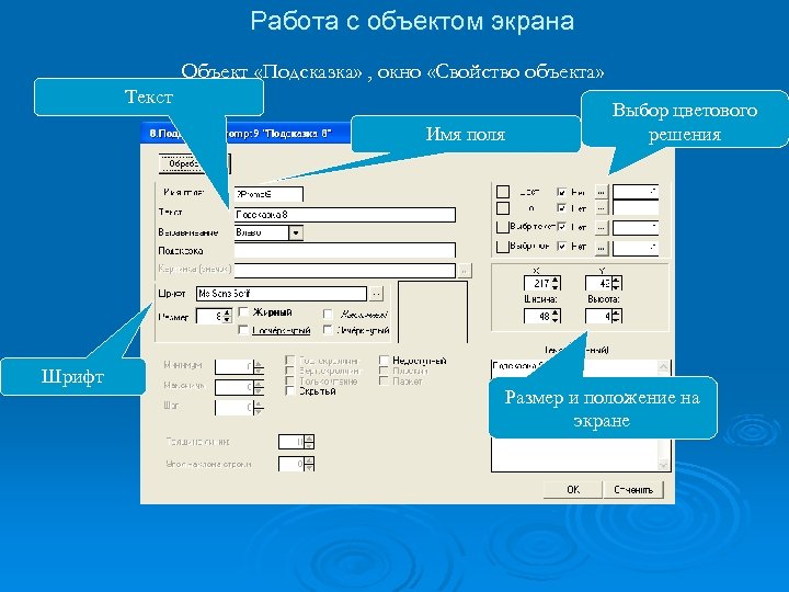 Работа с объектом экрана Объект «Подсказка» , окно «Свойство объекта» Текст Имя поля Шрифт