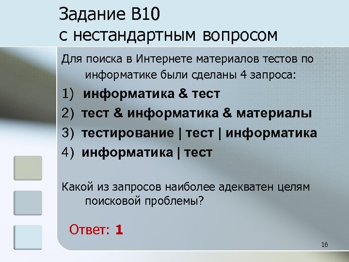 Задание B 10 с нестандартным вопросом Для поиска в Интернете материалов тестов по информатике