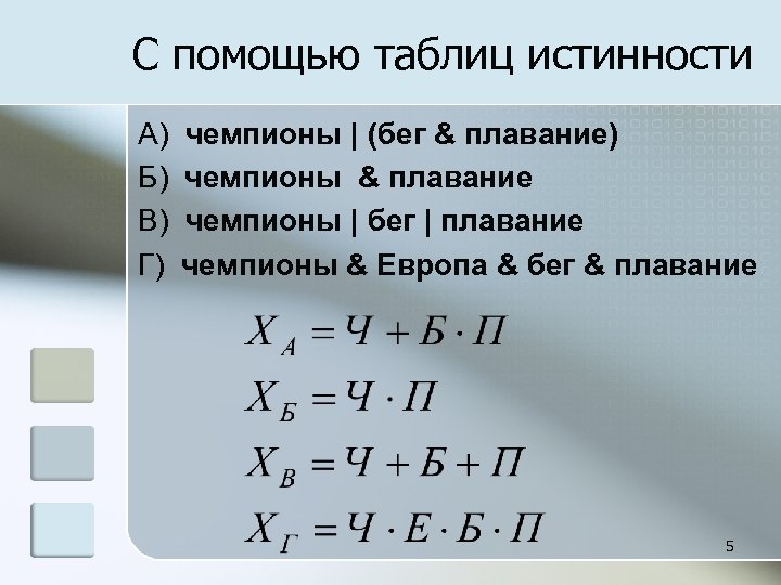 С помощью таблиц истинности A) Б) В) Г) чемпионы | (бег & плавание) чемпионы