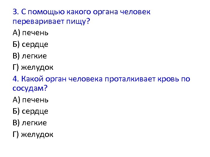 3. С помощью какого органа человек переваривает пищу? А) печень Б) сердце В) легкие