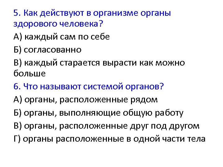 5. Как действуют в организме органы здорового человека? А) каждый сам по себе Б)