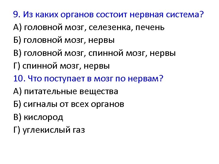 9. Из каких органов состоит нервная система? А) головной мозг, селезенка, печень Б) головной