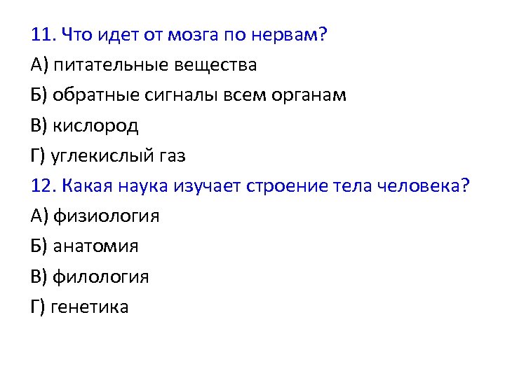 11. Что идет от мозга по нервам? А) питательные вещества Б) обратные сигналы всем