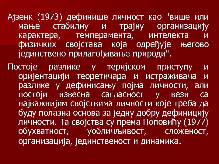 Ајзенк (1973) дефинише личност као 