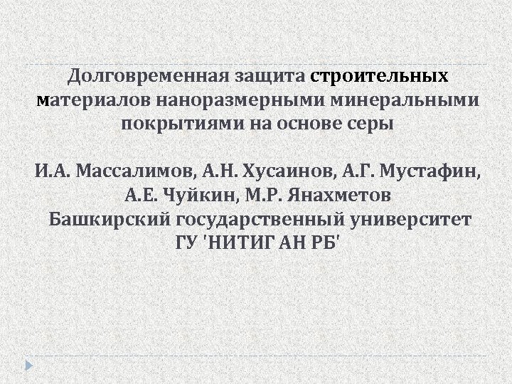 Долговременная защита строительных материалов наноразмерными минеральными покрытиями на основе серы И. А. Массалимов, А.