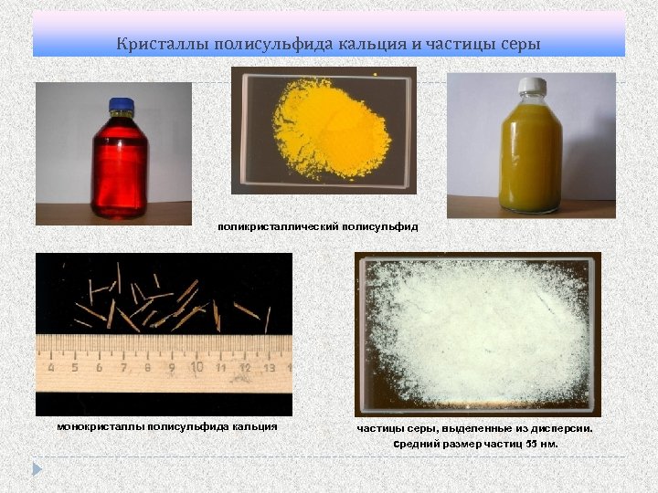 Кристаллы полисульфида кальция и частицы серы поликристаллический полисульфид монокристаллы полисульфида кальция частицы серы, выделенные