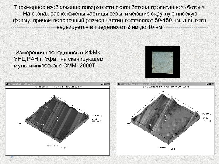 Трехмерное изображение поверхности скола бетона пропитанного бетона На сколах расположены частицы серы, имеющие округлую