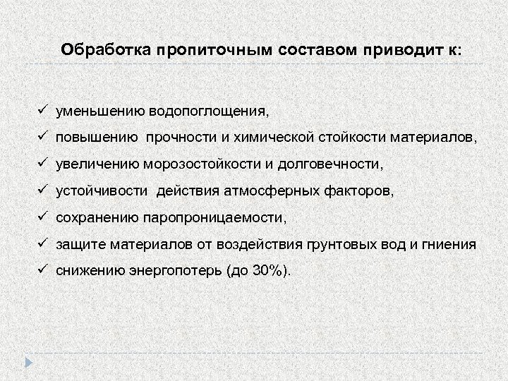 Обработка пропиточным составом приводит к: уменьшению водопоглощения, повышению прочности и химической стойкости материалов, увеличению