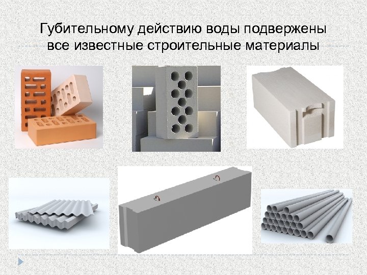 Губительному действию воды подвержены все известные строительные материалы 