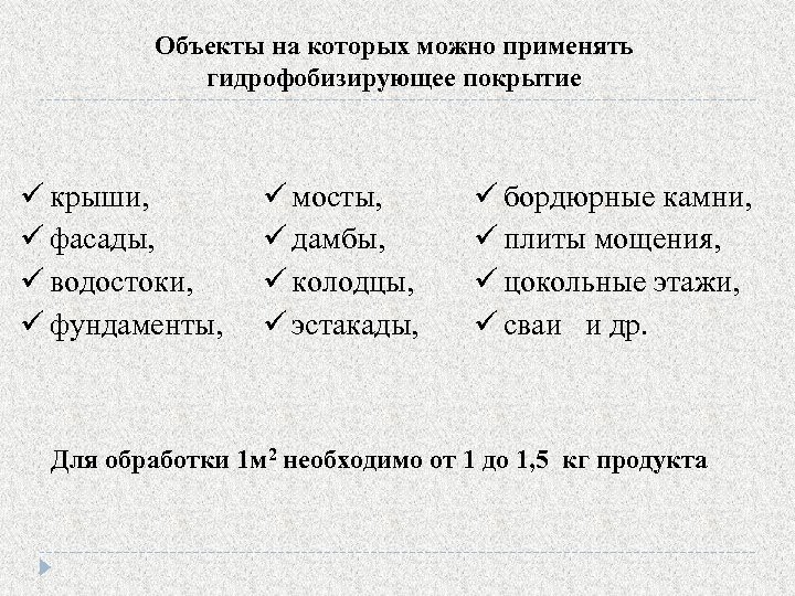 Объекты на которых можно применять гидрофобизирующее покрытие крыши, фасады, водостоки, фундаменты, мосты, дамбы, колодцы,