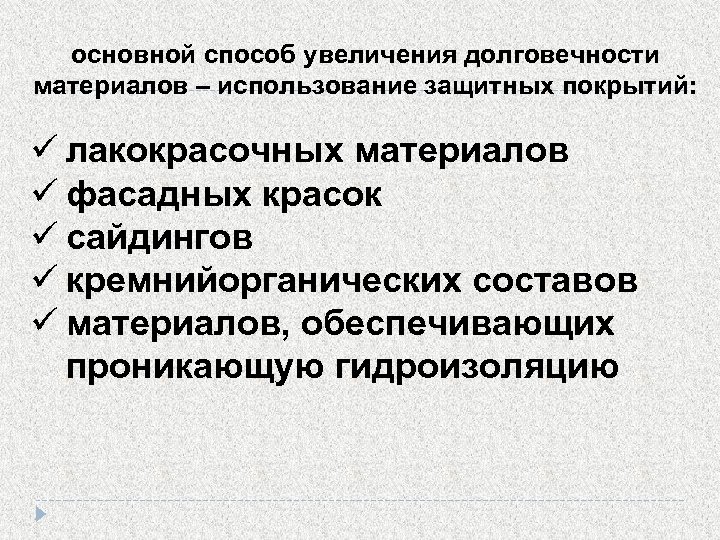 основной способ увеличения долговечности материалов – использование защитных покрытий: лакокрасочных материалов фасадных красок сайдингов