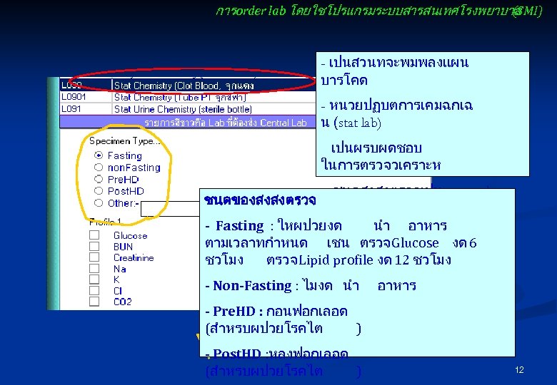 การ order lab โดยใชโปรแกรมระบบสารสนเทศโรงพยาบาล (SMI) - เปนสวนทจะพมพลงแผน บารโคด - หนวยปฏบตการเคมฉกเฉ น (stat lab) เปนผรบผดชอบ
