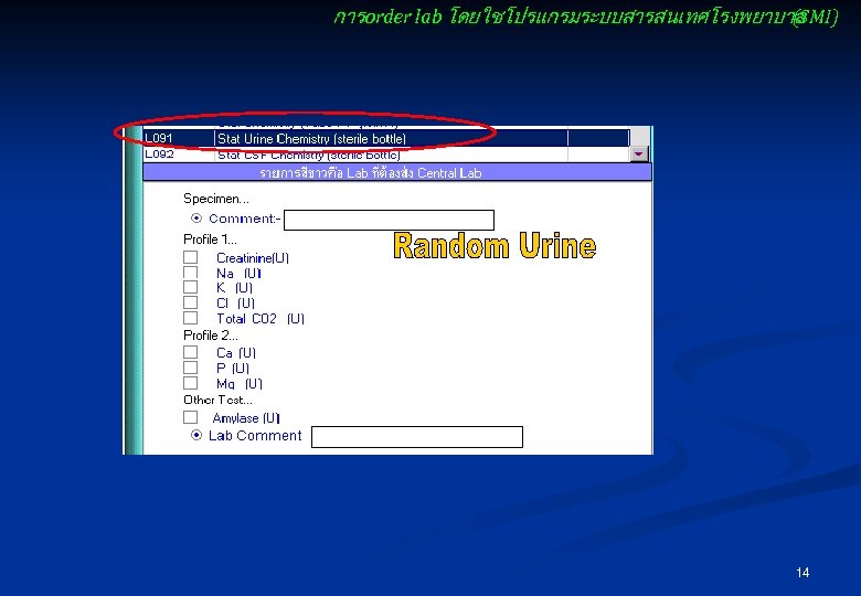 การ order lab โดยใชโปรแกรมระบบสารสนเทศโรงพยาบาล (SMI) 14 