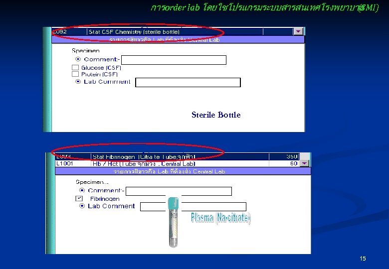 การ order lab โดยใชโปรแกรมระบบสารสนเทศโรงพยาบาล (SMI) Sterile Bottle 15 