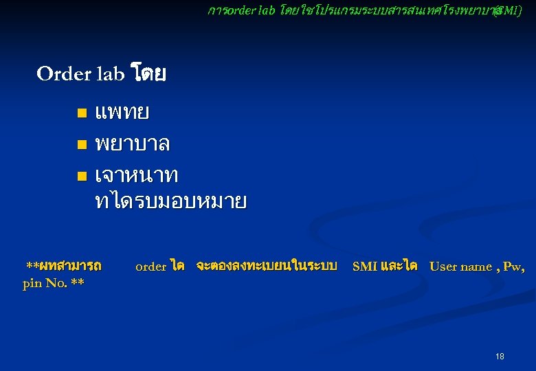 การ order lab โดยใชโปรแกรมระบบสารสนเทศโรงพยาบาล (SMI) Order lab โดย แพทย n พยาบาล n เจาหนาท ทไดรบมอบหมาย