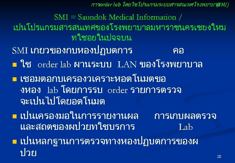 การ order lab โดยใชโปรแกรมระบบสารสนเทศโรงพยาบาล (SMI) SMI = Saundok Medical Information / เปนโปรแกรมสารสนเทศของโรงพยาบาลมหาราชนครเชยงใหม ทใชอยในปจจบน SMI